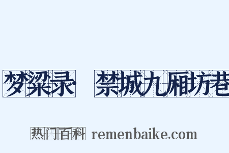 梦粱录·禁城九厢坊巷是什么意思的图片